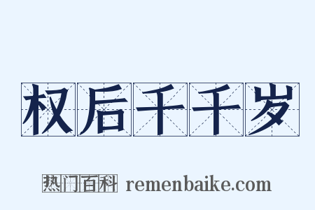 权后千千岁是什么意思的图片